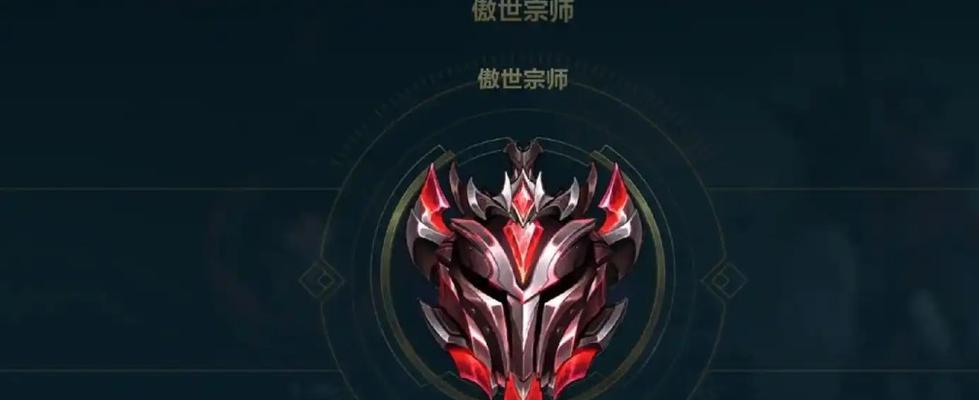 英雄联盟傲世宗师要满足什么条件？傲世宗师段位的达成条件和要求是什么？