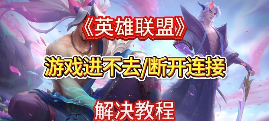 英雄联盟游戏中为什么会输?有哪些常见原因和解决方法?