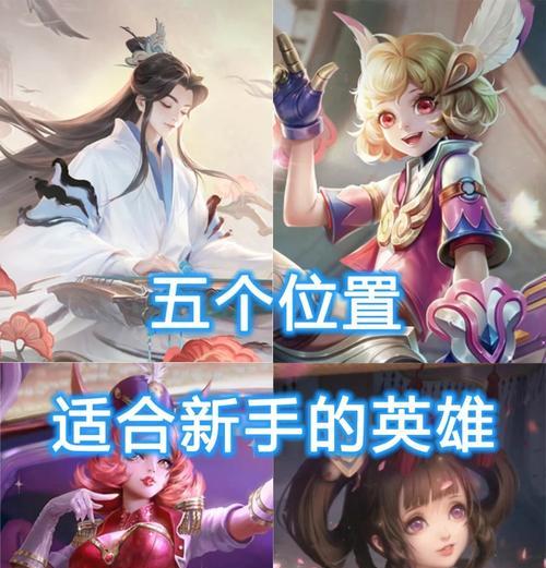 王者荣耀新手适合哪些游走英雄？