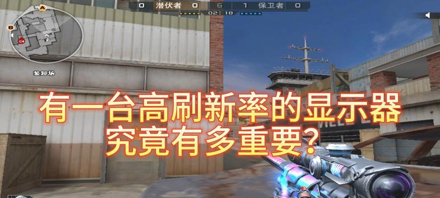 CF游戏中32寸显示器推荐的刷新率是多少?