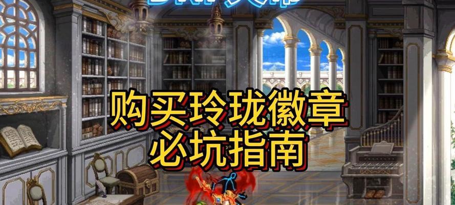 地下城勇士玲珑徽章怎么获取?有哪些方法?