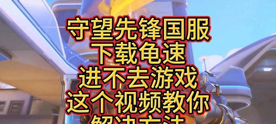 守望先锋无法更新如何进入游戏?解决方法有哪些?