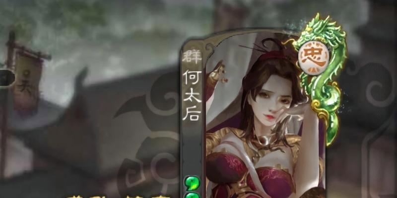 三国杀中何太后如何获得？有哪些方法？