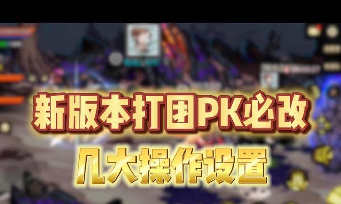 地下城PK中如何调整自由设置?设置建议是什么?