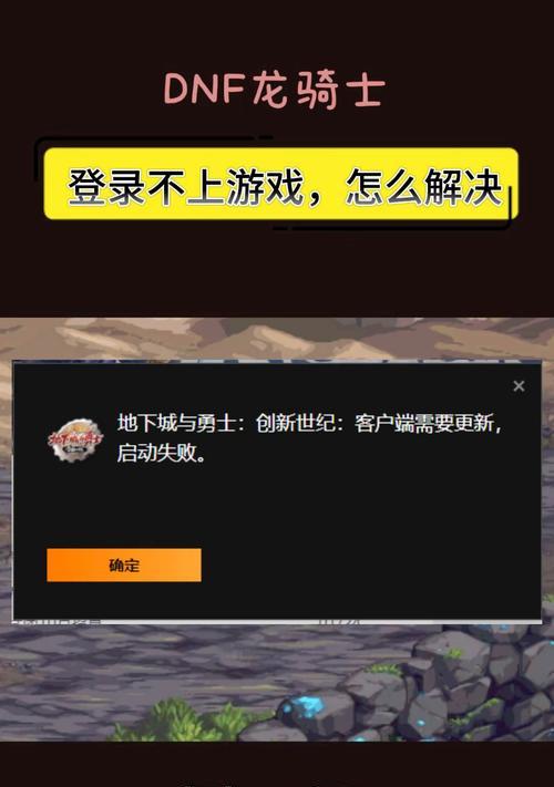 DNF登录闪退的原因是什么？如何解决？