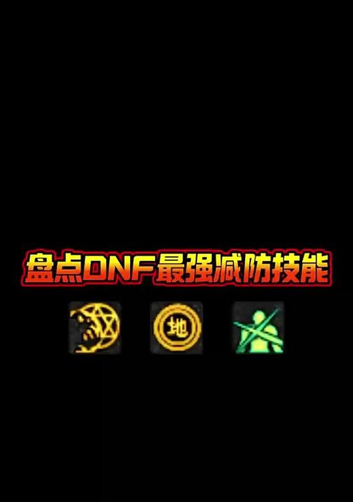DNF减防效果是如何计算的?减防属性的重要性是什么?