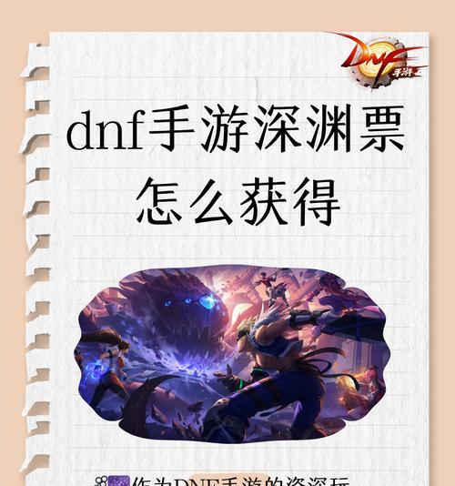 dnf怎么得深渊?深渊票的获取方法有哪些?