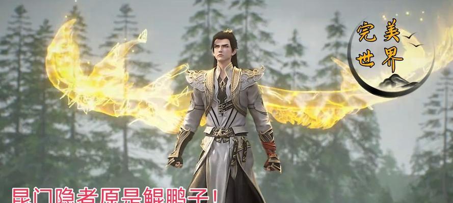 完美世界鲲鹏子封神的原因是什么？鲲鹏子有何特殊之处？