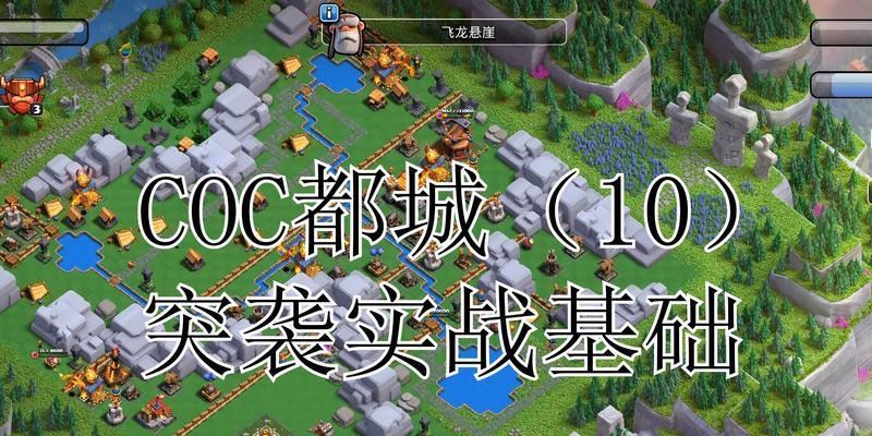 突袭周末在部落冲突中如何选择兵种？最佳策略是什么？