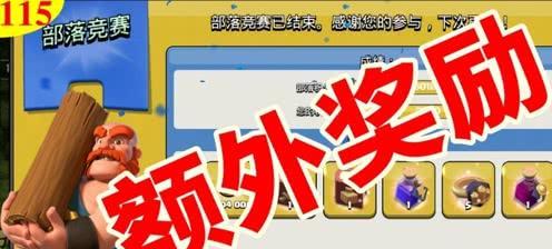 部落冲突皇宫奖励如何领取?步骤是什么?