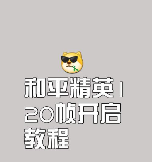 绝地求生提高fps的方法有哪些?如何提升游戏帧数?