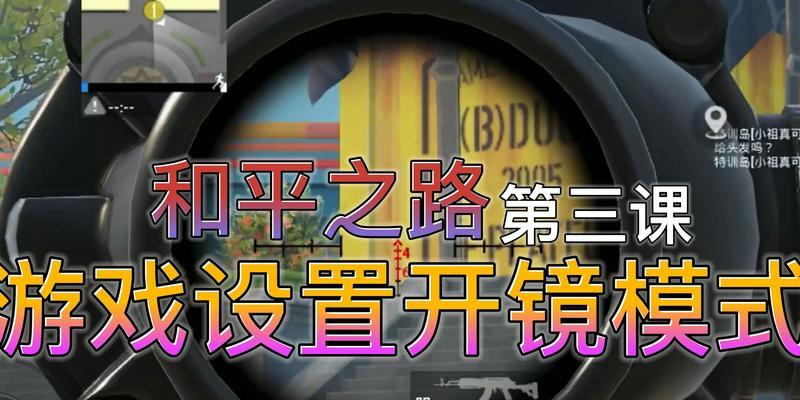 绝地求生瞄准镜色调调整方法是什么？