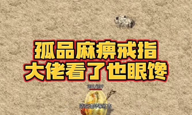 热血传奇辟邪戒指使用技巧是什么?如何发挥其最大效用?