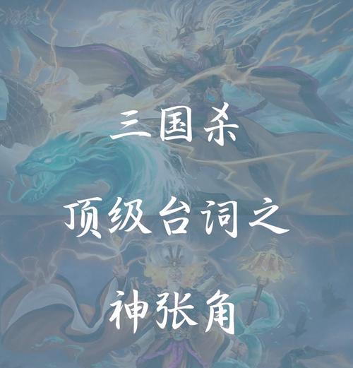 三国杀神张角的技能和台词是什么?