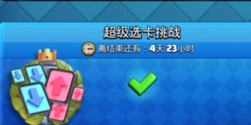 超级选牌挑战在皇室战争中怎么玩?玩超级选牌挑战的策略是什么?
