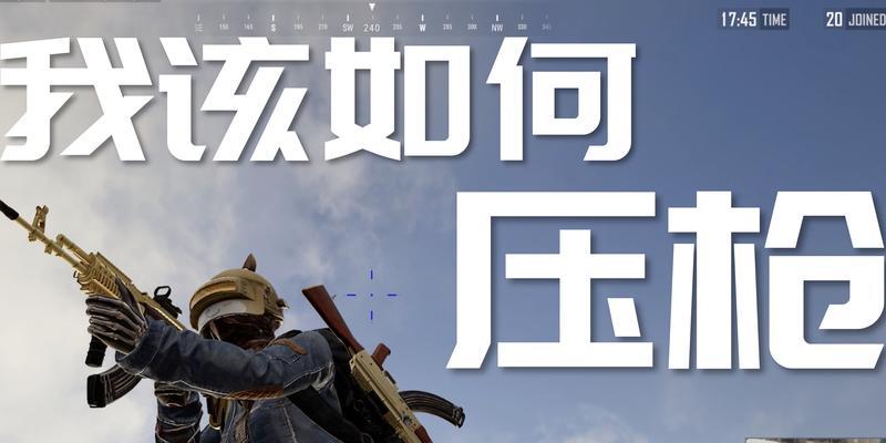 绝地求生连射压枪技巧是什么?如何有效控制连射?