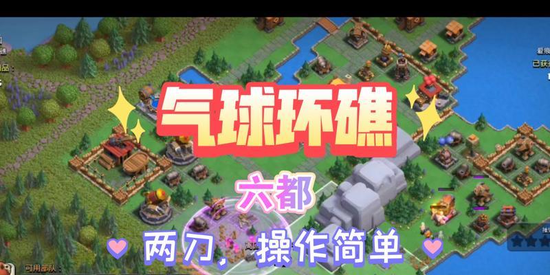 部落冲突中气球环礁的攻击策略是什么?如何有效防守?