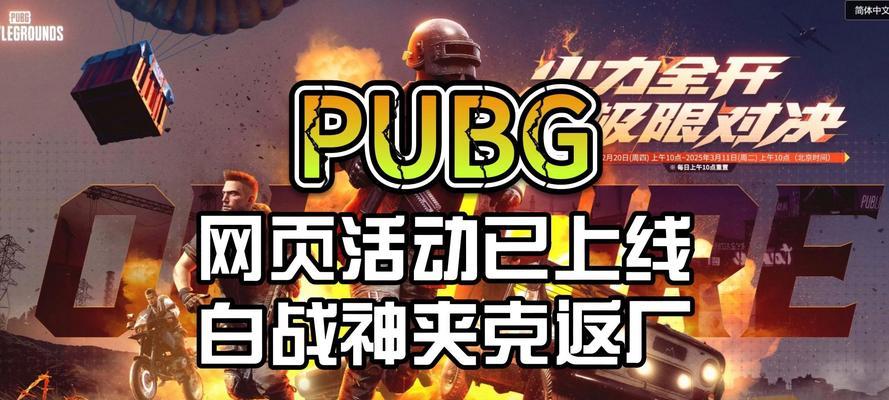绝地求生新活动网页版入口在哪里？如何参与新活动？