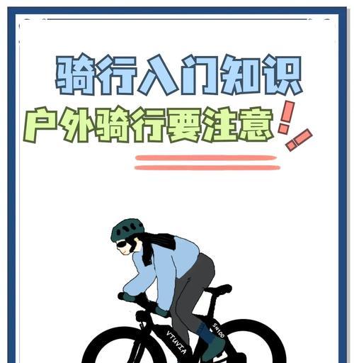 新征途户外骑行体验如何?骑行活动有哪些注意事项?