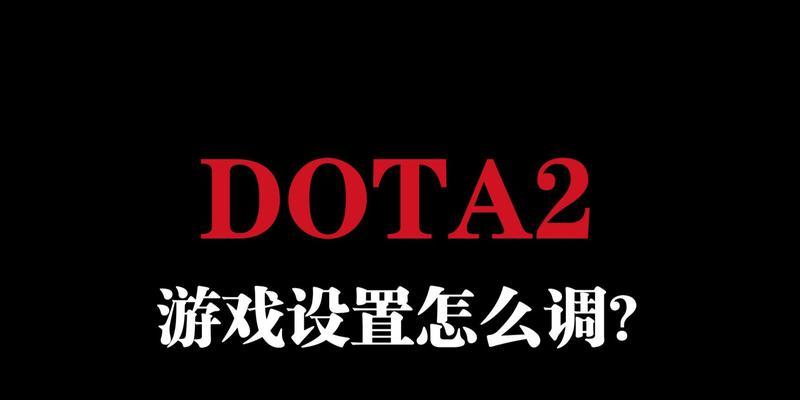 刀塔2中如何关闭那个圈?