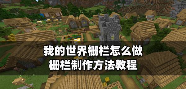 在《我的世界》中制作栅栏的方法是什么?