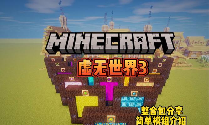 我的世界世界3整合包在哪里下载?下载整合包的流程是怎样的?