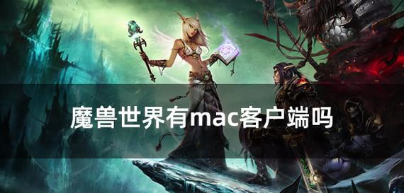 Mac电脑安装炉石传说的步骤是什么？兼容性如何？