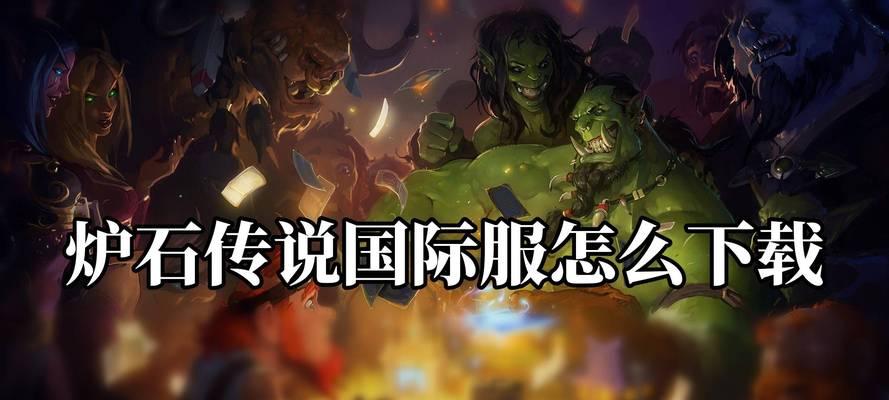 炉石传说在暴雪战网消失如何重新下载？