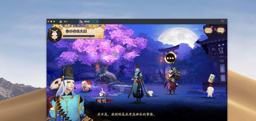 mac下载阴阳师步骤是什么?兼容性如何?