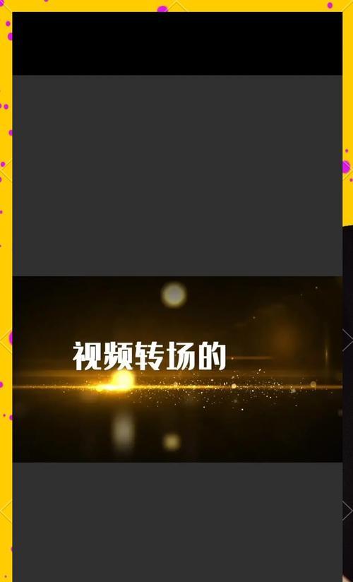 《王者荣耀》转场视频如何剪辑？