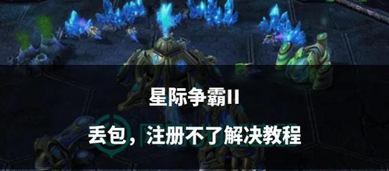 星际争霸2免费获取方式是什么?有哪些限制条件?