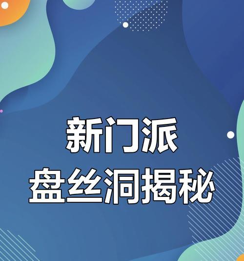 梦幻西游门派介绍之盘丝洞——织女情缘(探秘盘丝洞门派及其独特魅力)