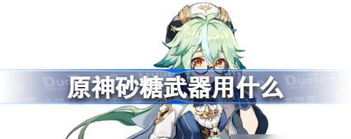 《原神》砂糖与琴