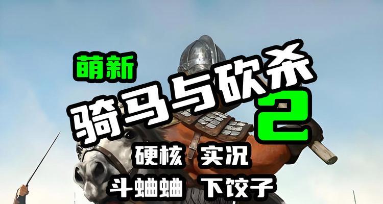 《骑马与砍杀2》游戏角色年龄更改方法揭秘（轻松修改游戏角色年龄让你的英雄更富魅力）