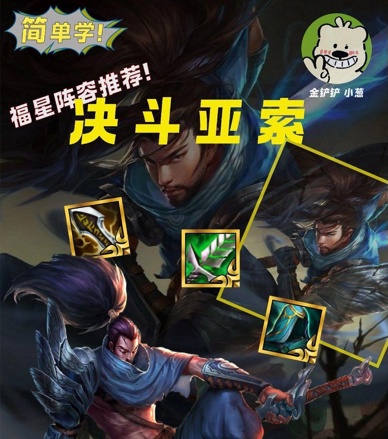 以金铲铲之战亚索出装为主题的游戏攻略（打造无敌亚索装备）