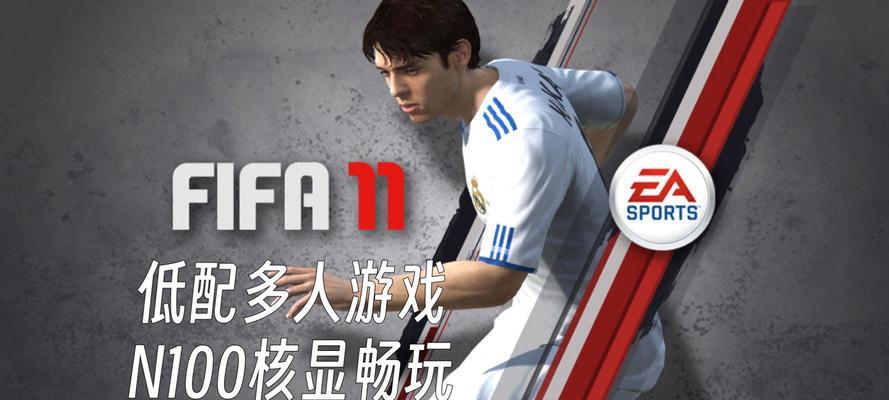 《FIFA21》游戏倒带功能的全面解析(发现足球游戏中的“时间穿梭”体验)
