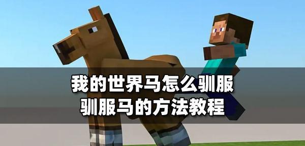 我的世界中如何驯服马？