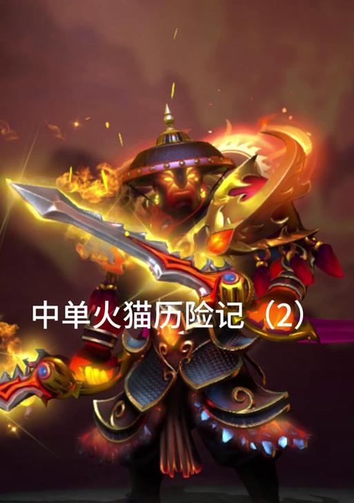 刀塔16章火猫战斗策略是什么?