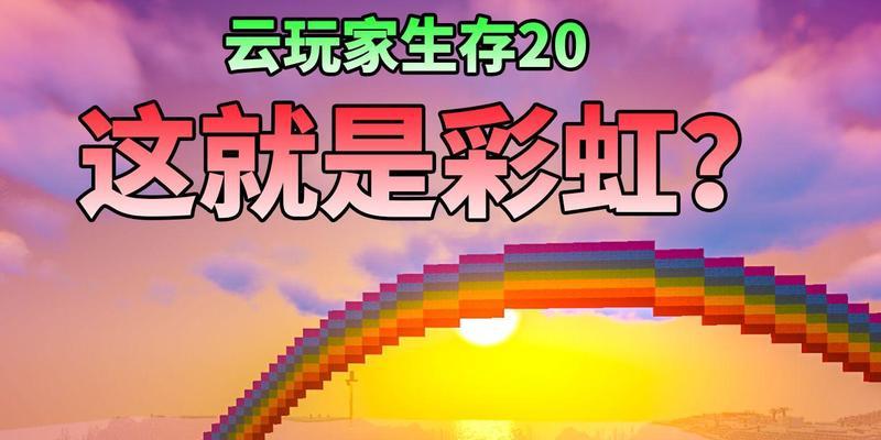 《我的世界》中制作彩虹的方法是什么?