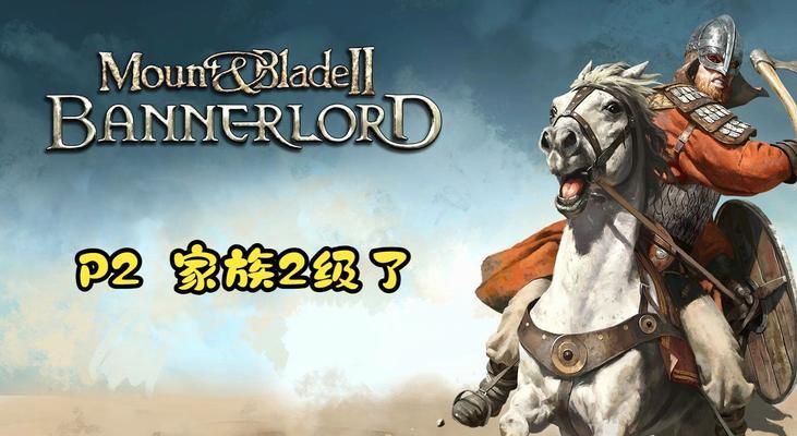 《骑马与砍杀2》游戏全家族实力介绍(探索西方中世纪的战斗乐趣)
