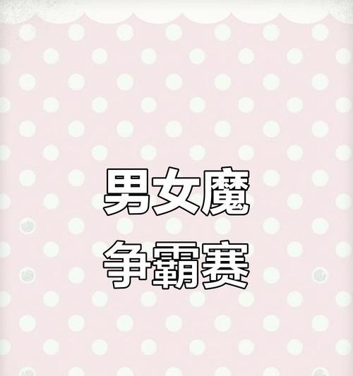 《大话西游》游戏男魔和女魔修正哪个好(比较男魔和女魔的修正效果)