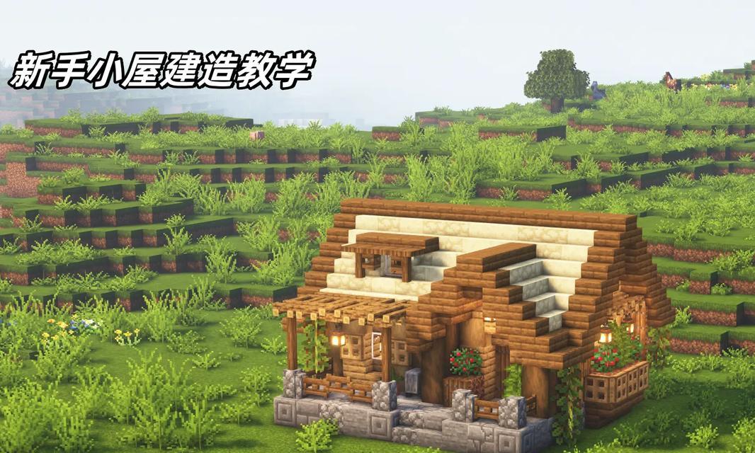 我的世界中小屋布置有哪些技巧？