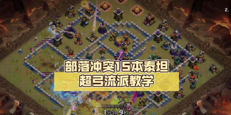 部落冲突中难缠泰坦关卡的通过技巧是什么?