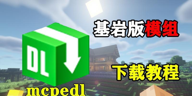 《我的世界》MOD联机的步骤是什么？