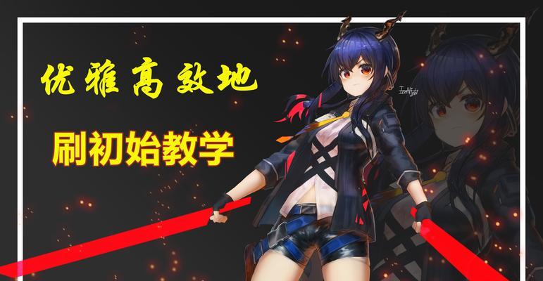 明日方舟中如何高效获取白马醇资源(解析白马醇刷取方法)