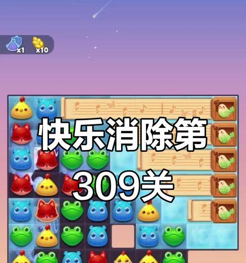 《开心消消乐》第1310关通关攻略，轻松过关技巧大揭秘（快速通关1310关的关键是掌握三大要点）