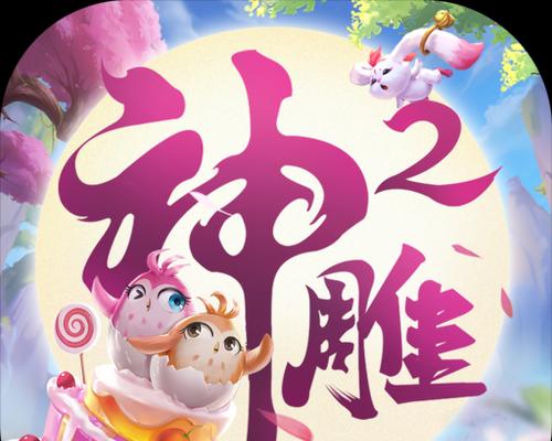 《神雕侠侣2手游平民职业选择指南》(解密最适合平民玩家的职业选择及技巧)