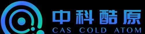 中科酷原完成数千万元战略融资,加快原子量子计算机产业化、商业化进程