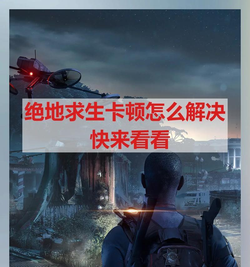 绝地求生卡顿解决方法是什么?