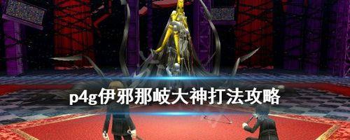 女神异闻录4(把握机会)